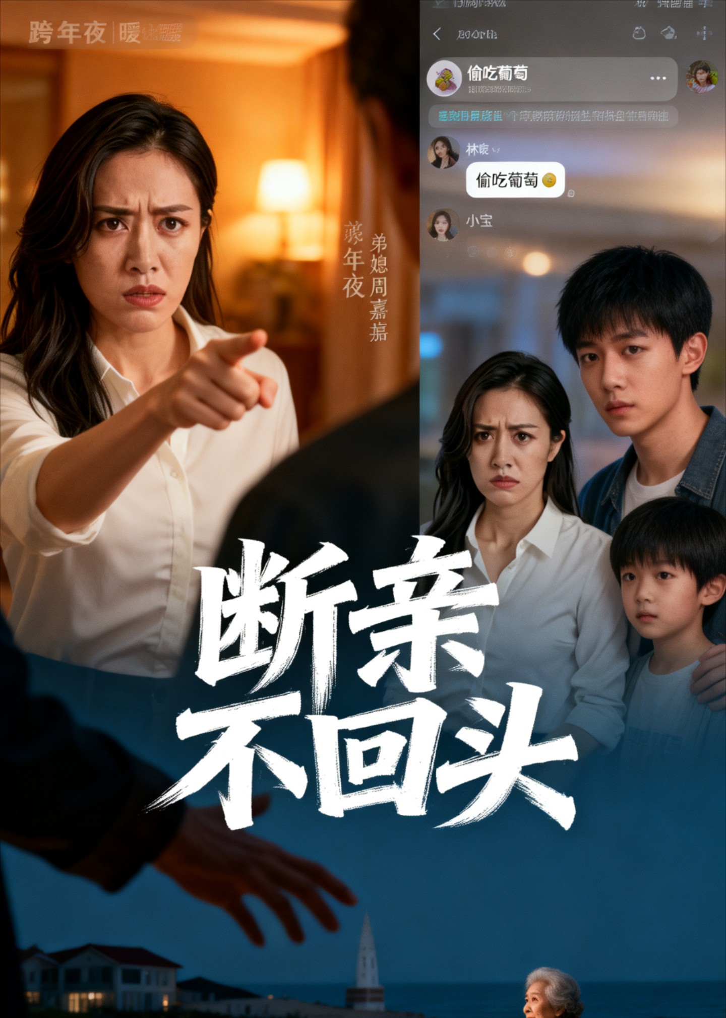 断亲不回头封面图