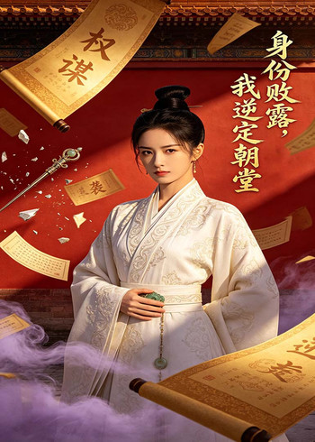 身份败露我逆定朝堂封面图