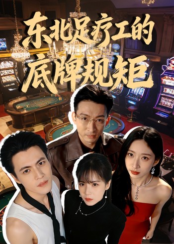 东北足疗工的底牌规矩封面图