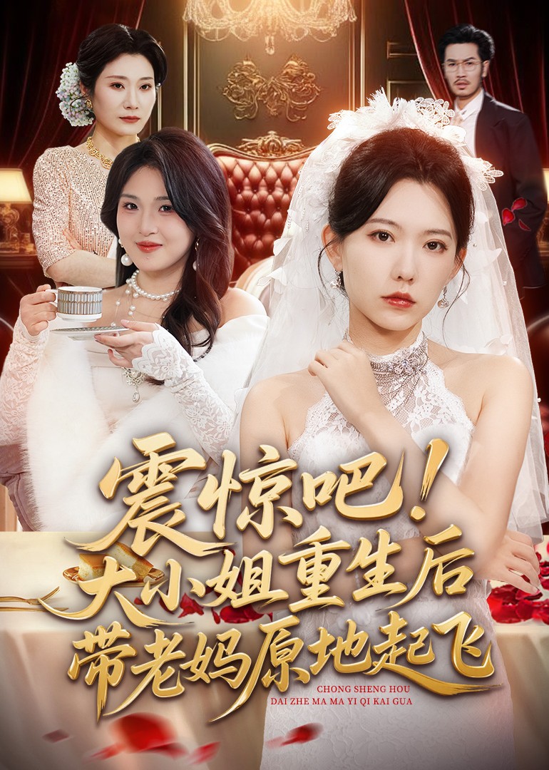 震惊吧！大小姐重生后带老妈原地起飞封面图