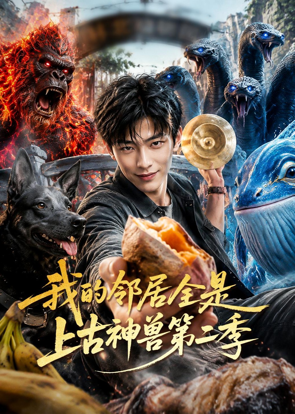 我的邻居全是上古神兽第二季