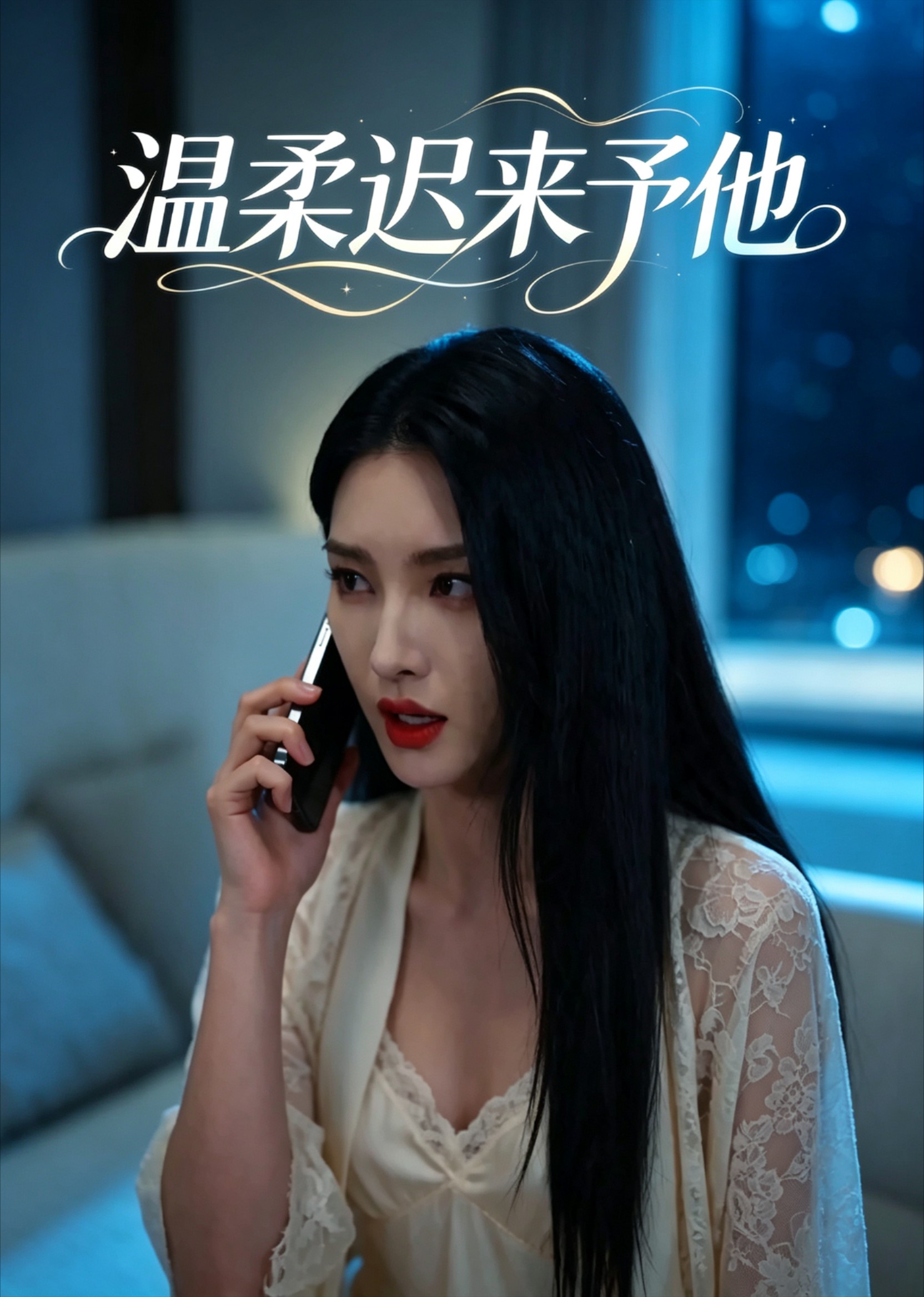 温柔迟来予他