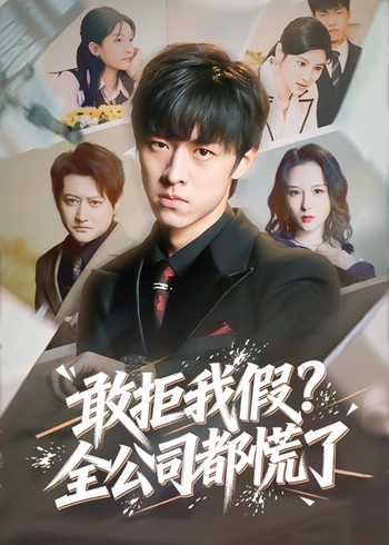 敢拒我假全公司都慌了封面图