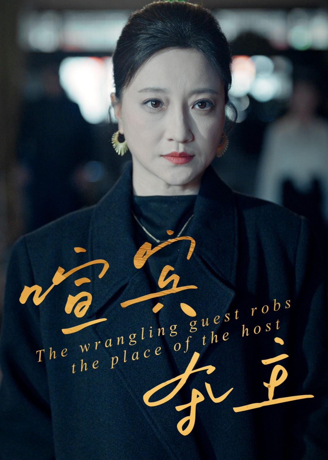 喧宾夺主