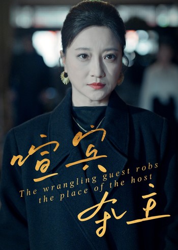 喧宾夺主封面图