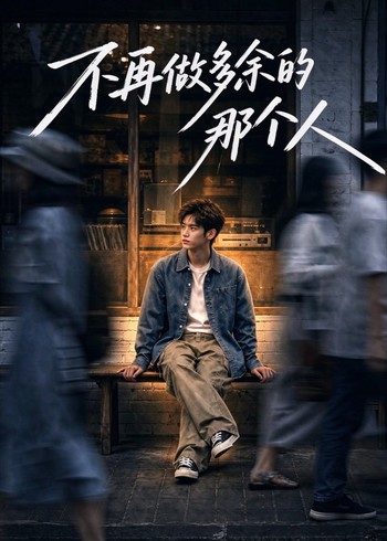 不再做多余的那个人封面图