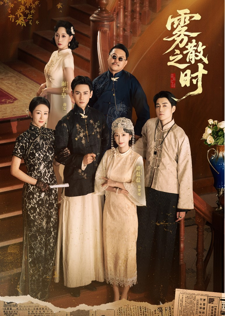 雾散之时
