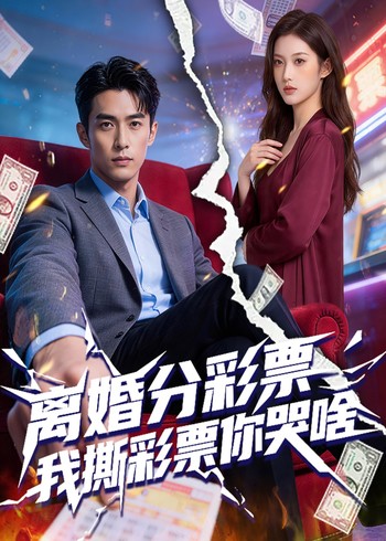 离婚分彩票我撕彩票你哭啥封面图