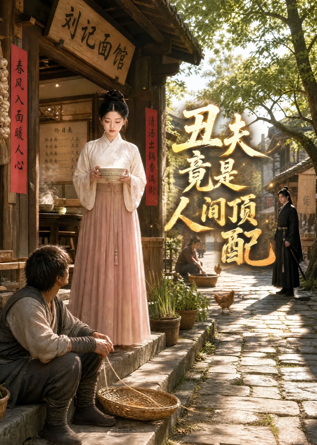 丑夫竟是人间顶配封面图