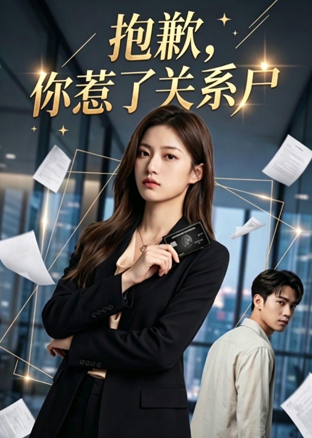 抱歉，你惹了关系户封面图