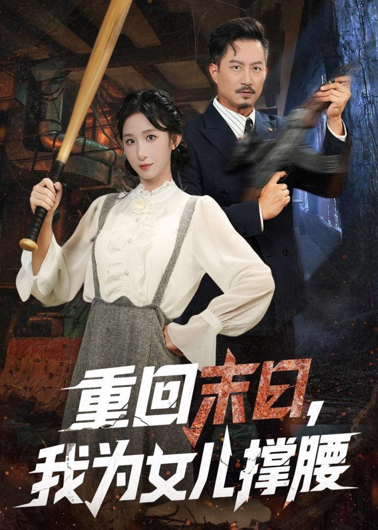 重回末日，我为女儿撑腰封面图