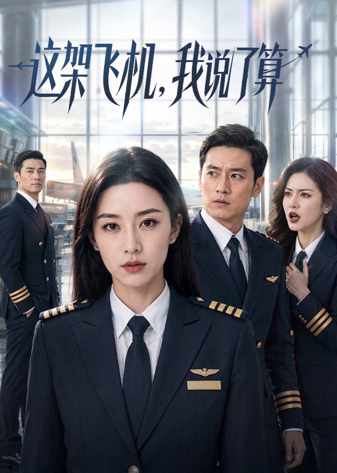 这架飞机，我说了算封面图