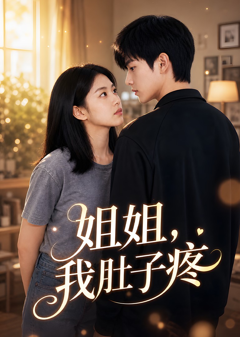 姐姐，我肚子疼