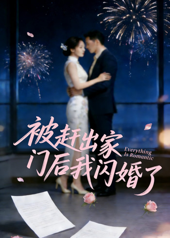 被赶出家门后我闪婚了封面图