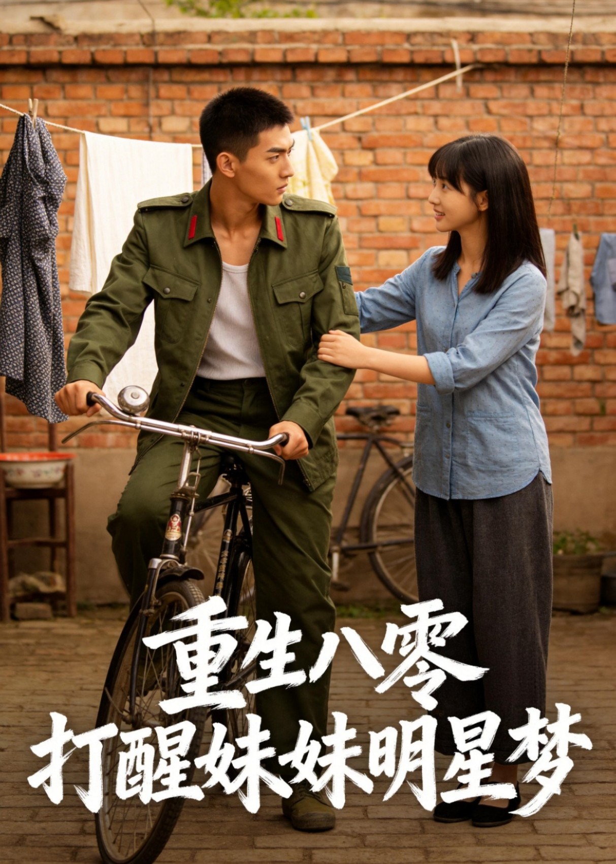 重生八零，打醒妹妹明星梦封面图