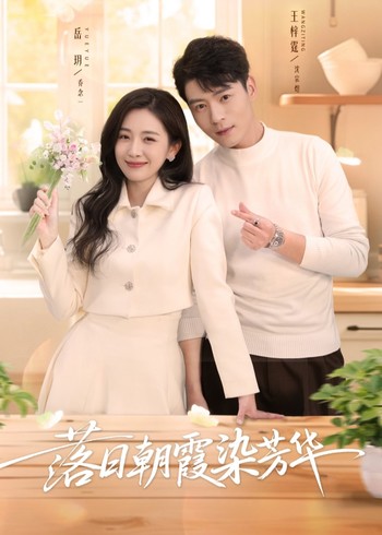 落日朝霞染芳华封面图