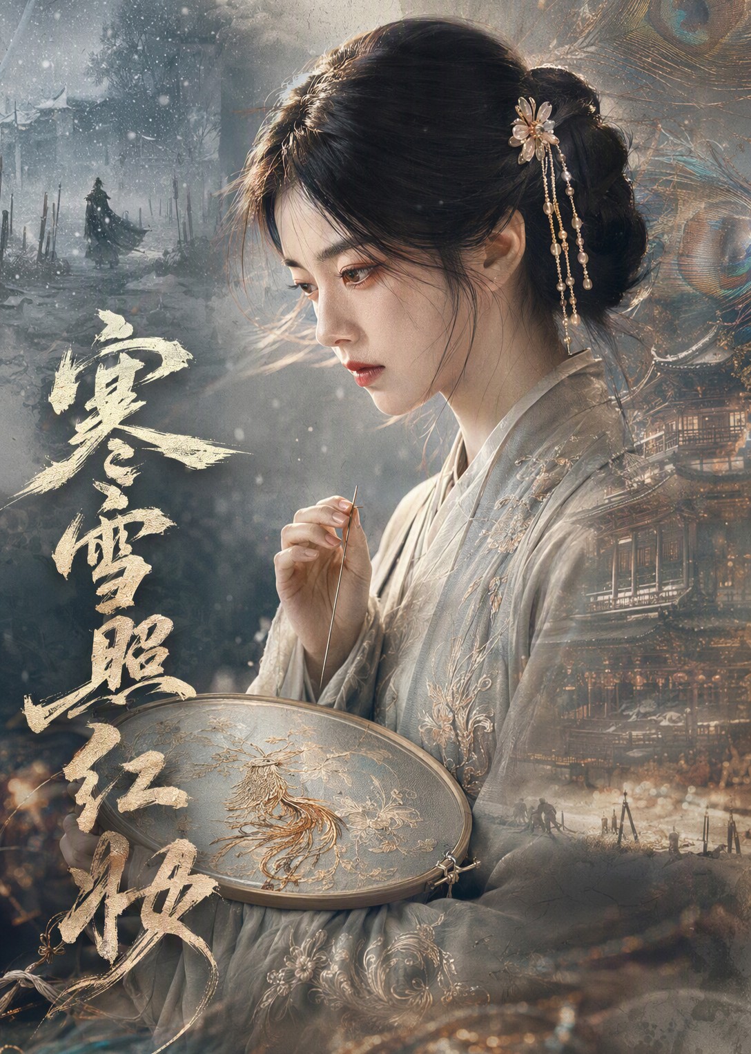 寒雪照红妆在线观看