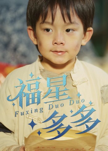 福星多多封面图