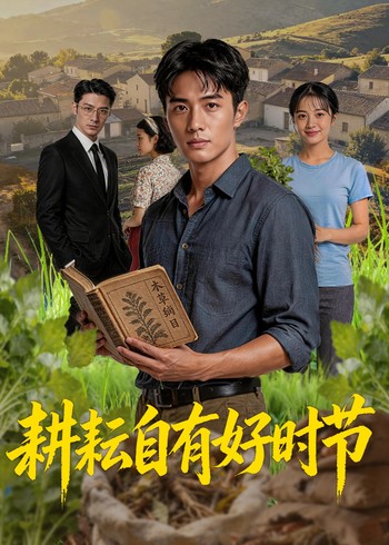 耕耘自有好时节