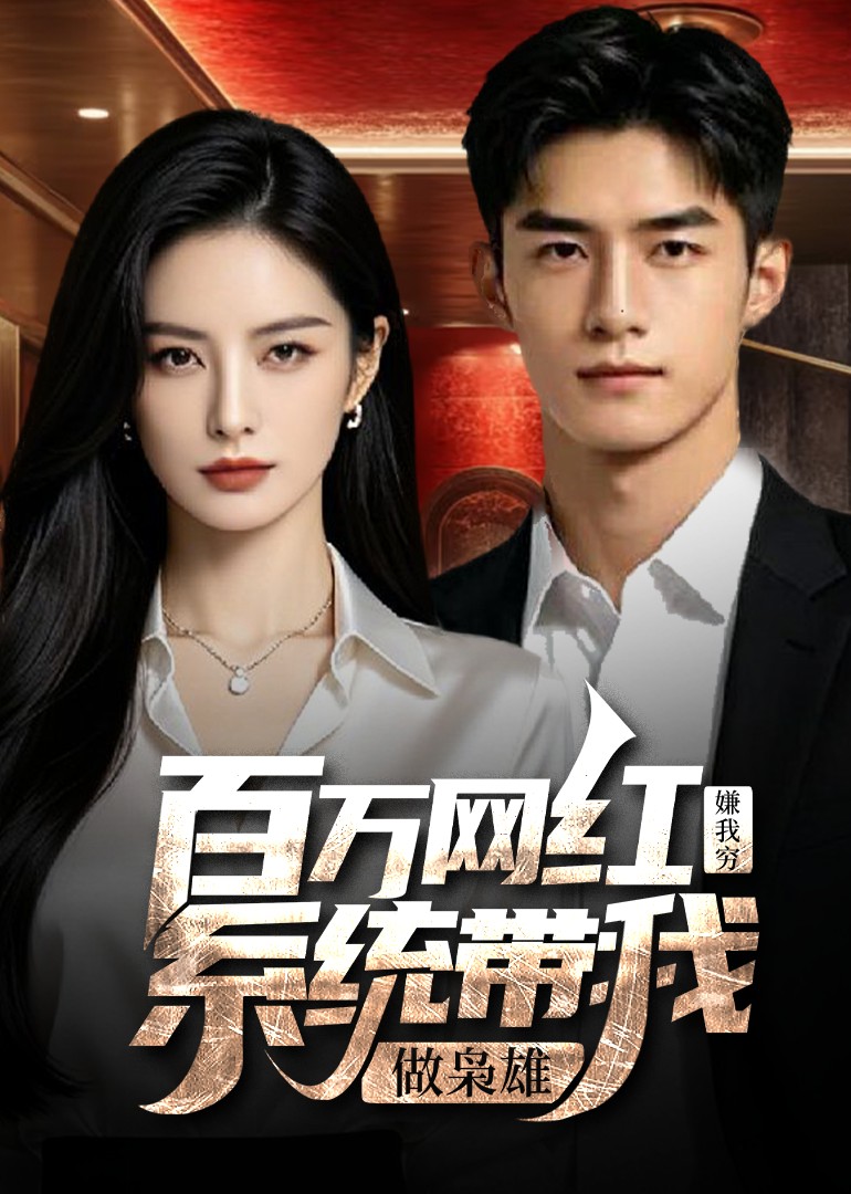 百万网红嫌我穷，系统带我做枭雄