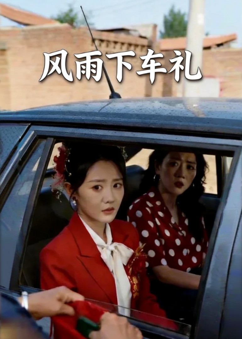 风雨下车礼