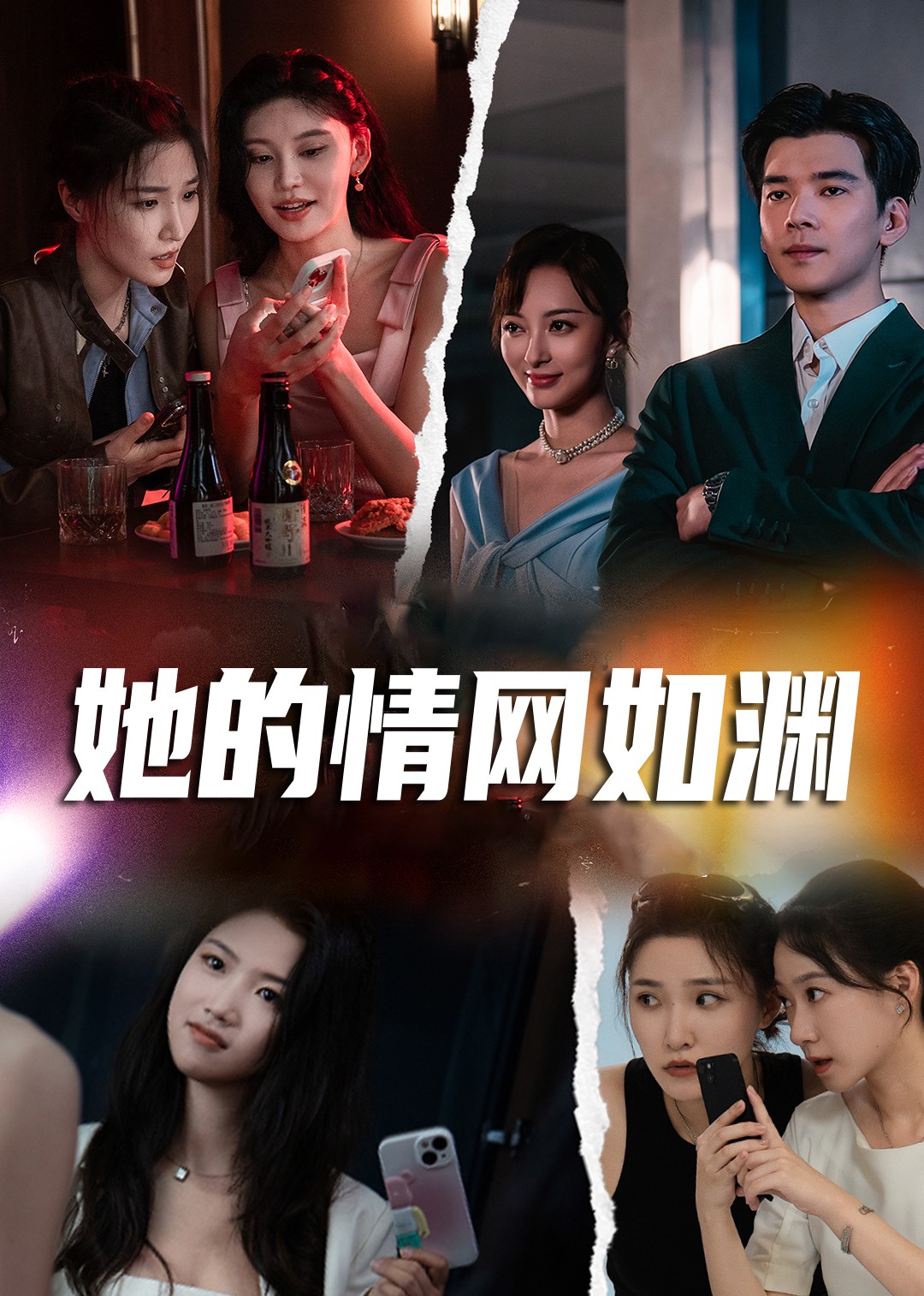 她的情网如渊