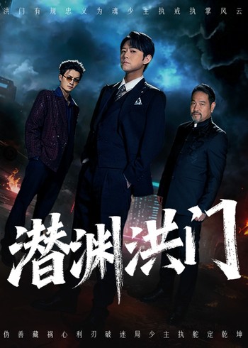 潜渊洪门封面图