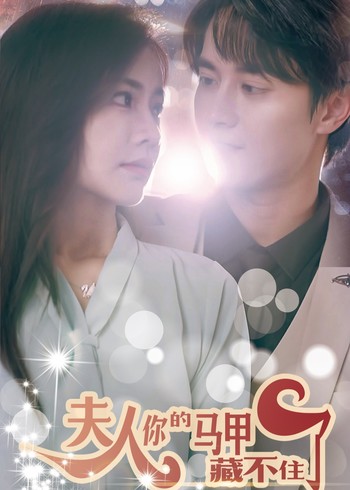 夫人你的马甲藏不住了封面图