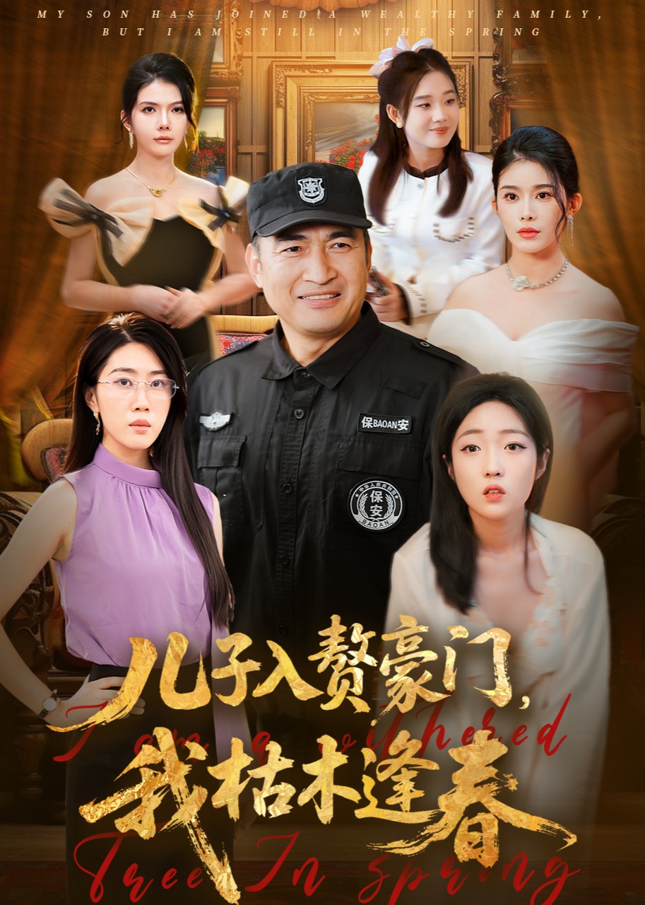 儿子入赘豪门，我枯木逢春封面图