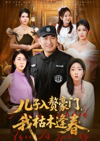 儿子入赘豪门我枯木逢春封面图