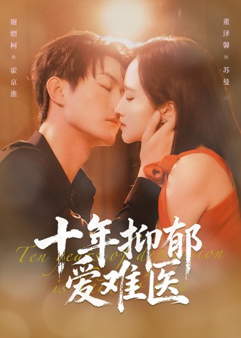 十年抑郁爱难医封面图