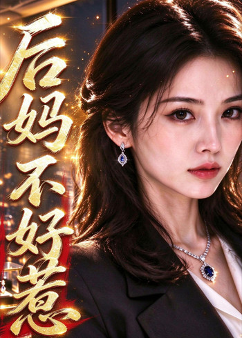 后妈不好惹