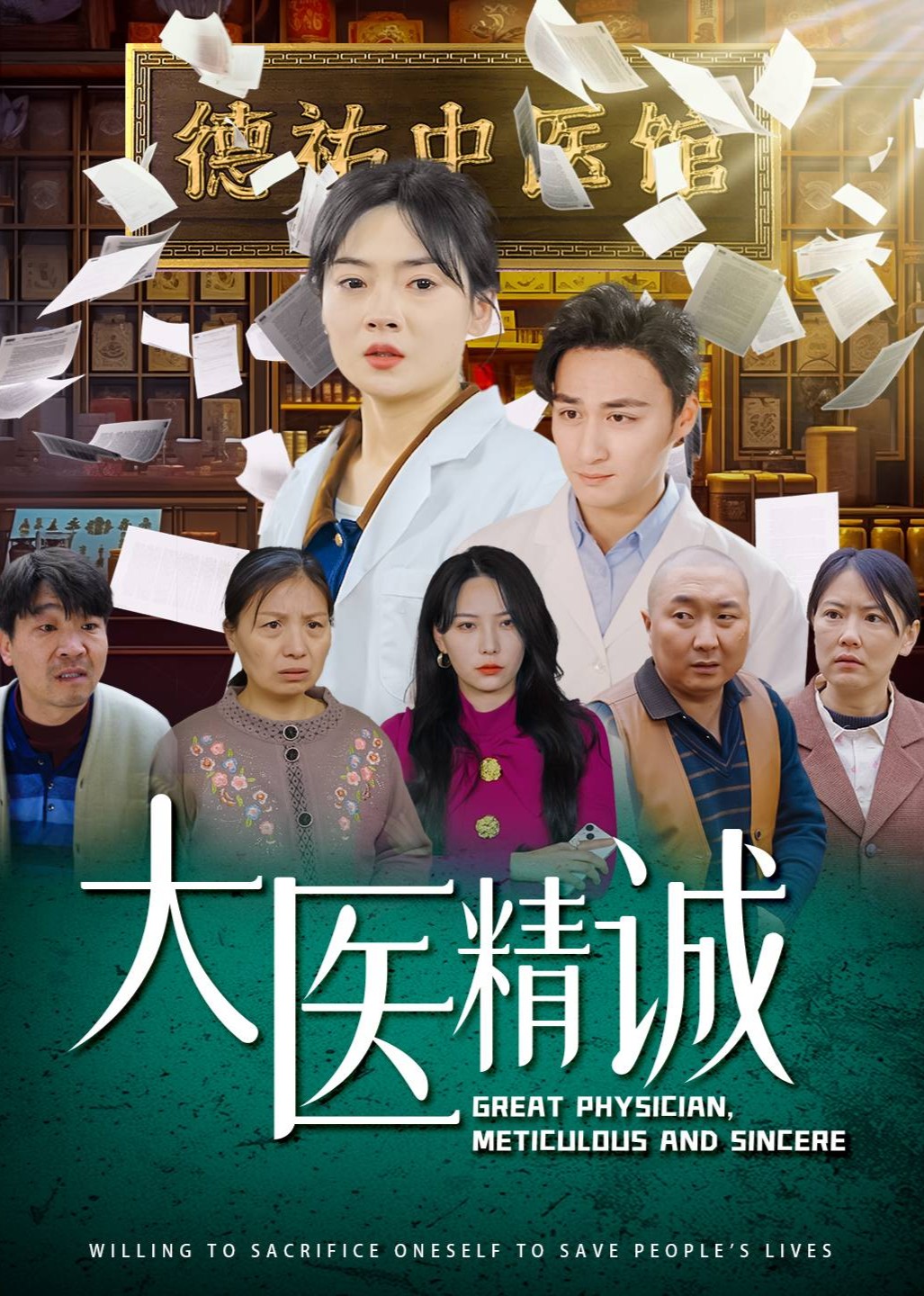 大医精诚封面图