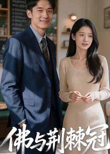 佛与荆棘冠封面图