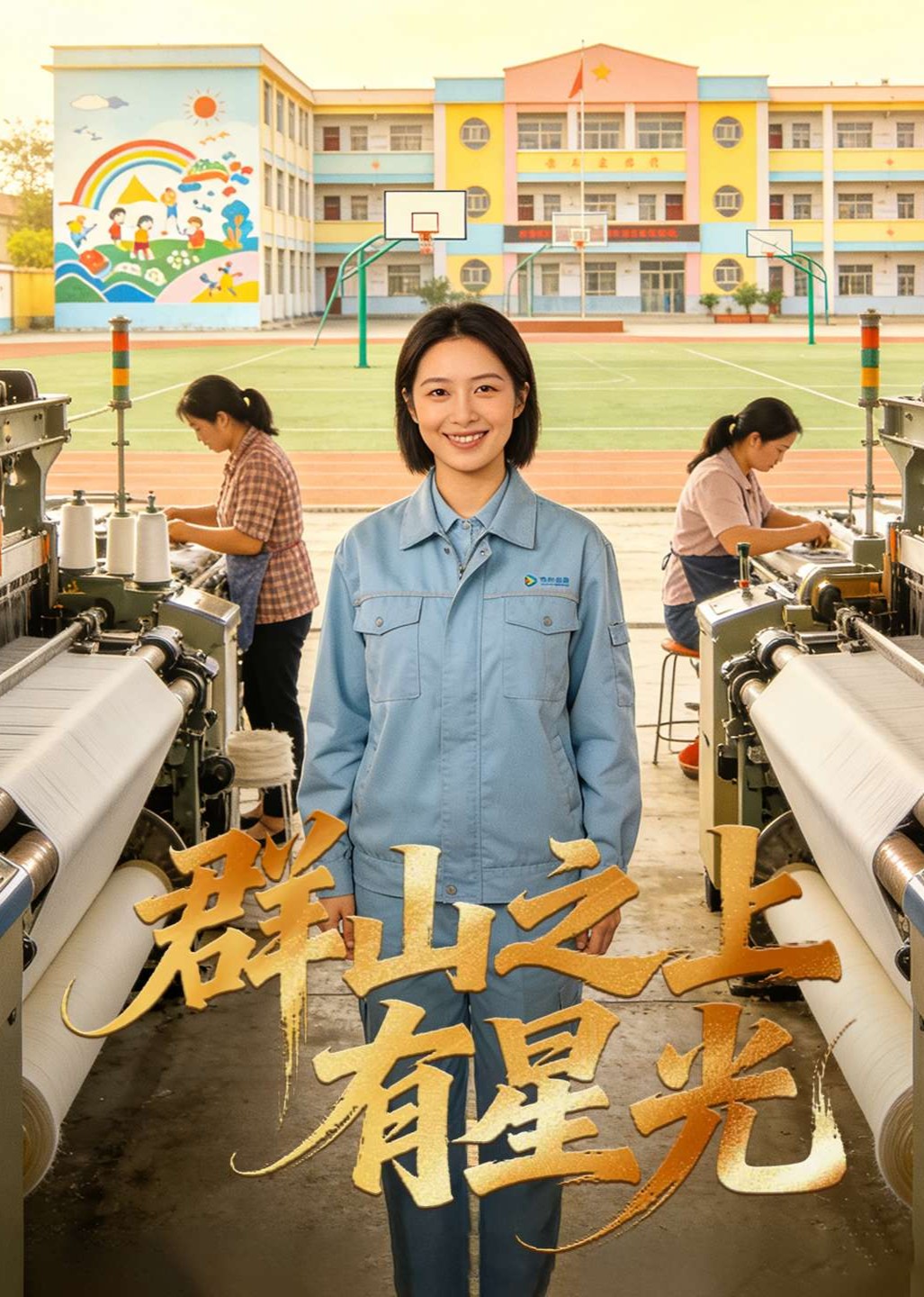 群山之上有星光