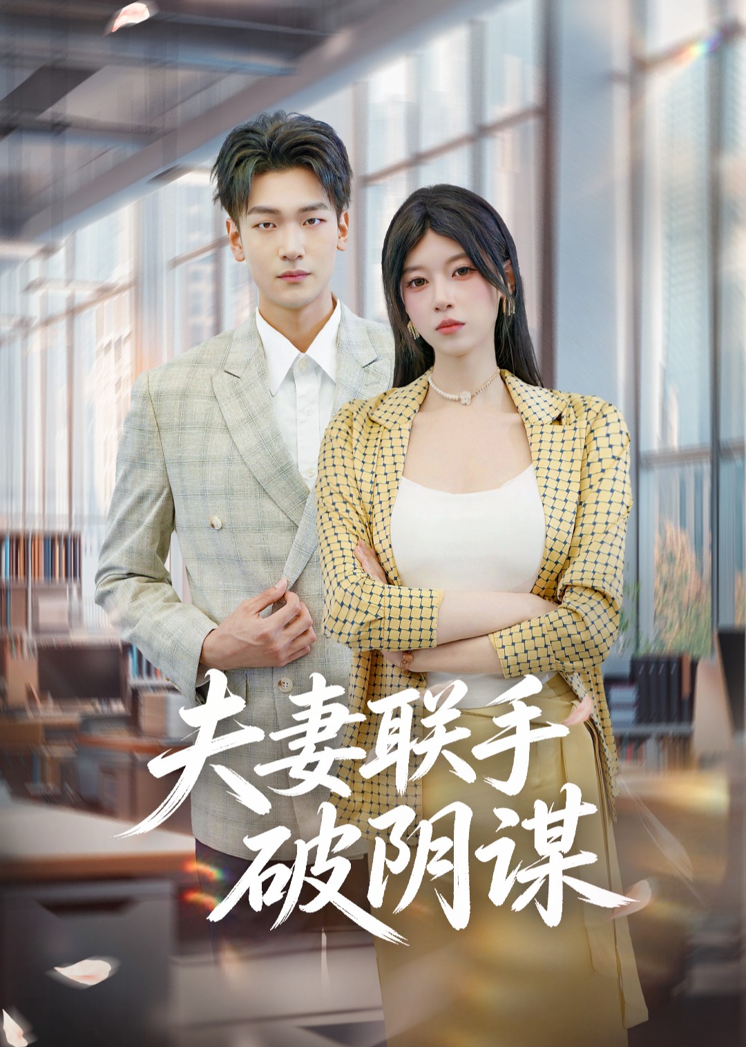 夫妻联手破阴谋
