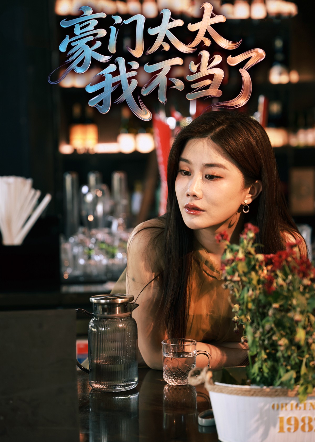 豪门太太我不当了封面图