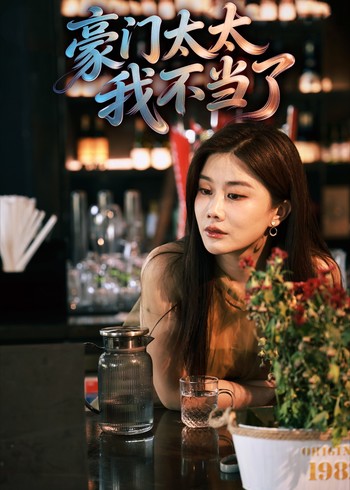 豪门太太我不当了封面图