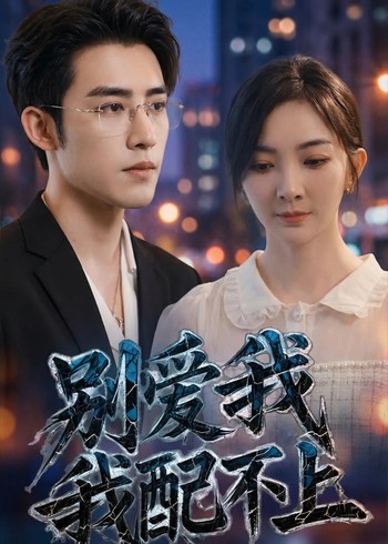 别爱我我配不上封面图