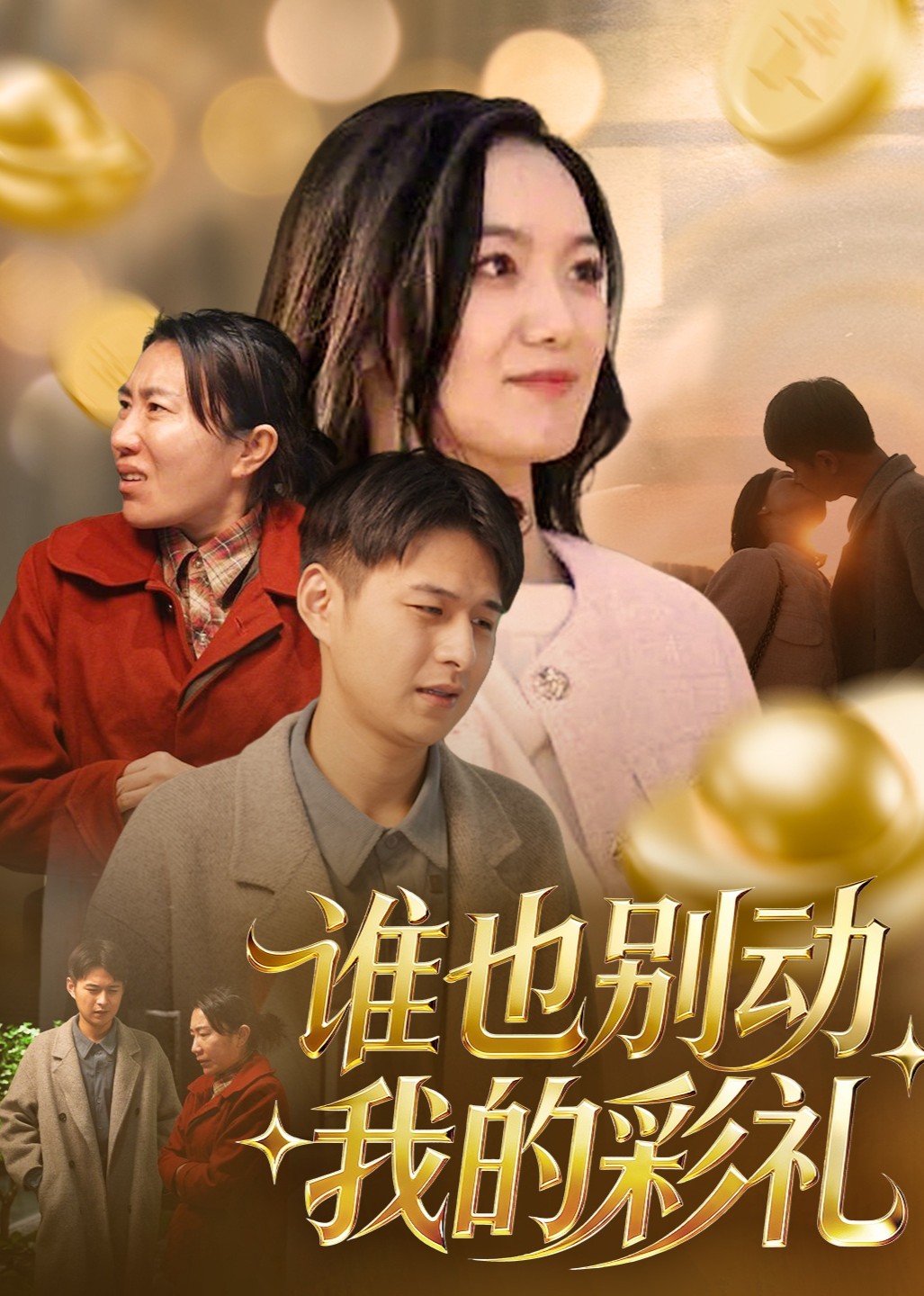 谁也别动我的彩礼封面图