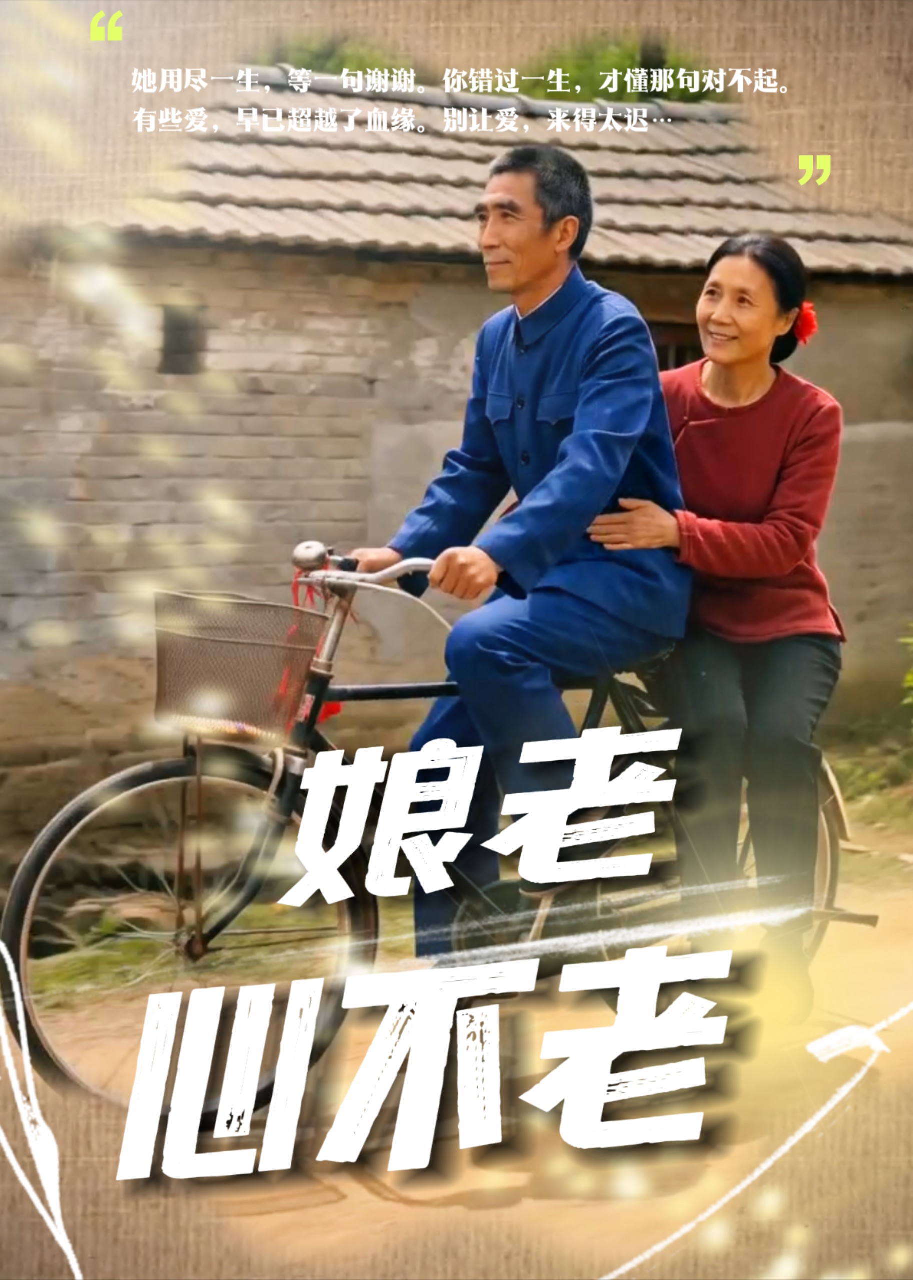 娘老心不老