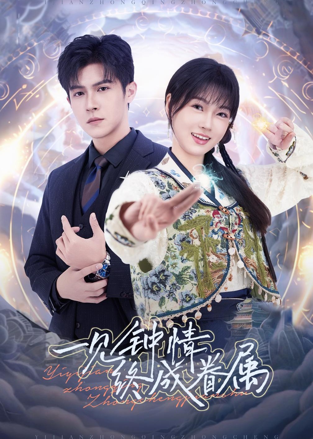 一见钟情终成眷属 海报
