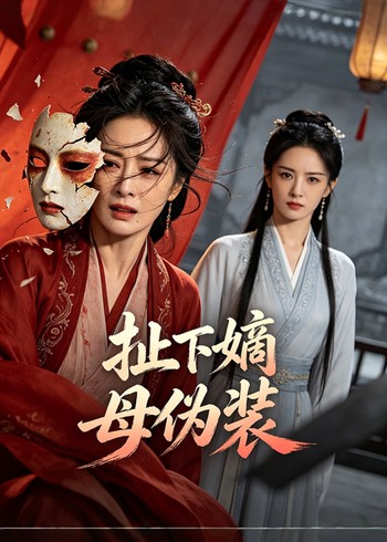 扯下嫡母伪装封面图