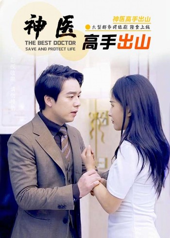 神医高手出山封面图
