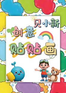 贝小新创意贴贴画
