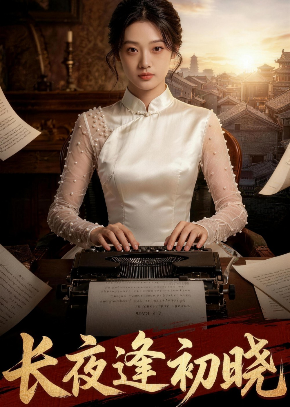 长夜逢初晓