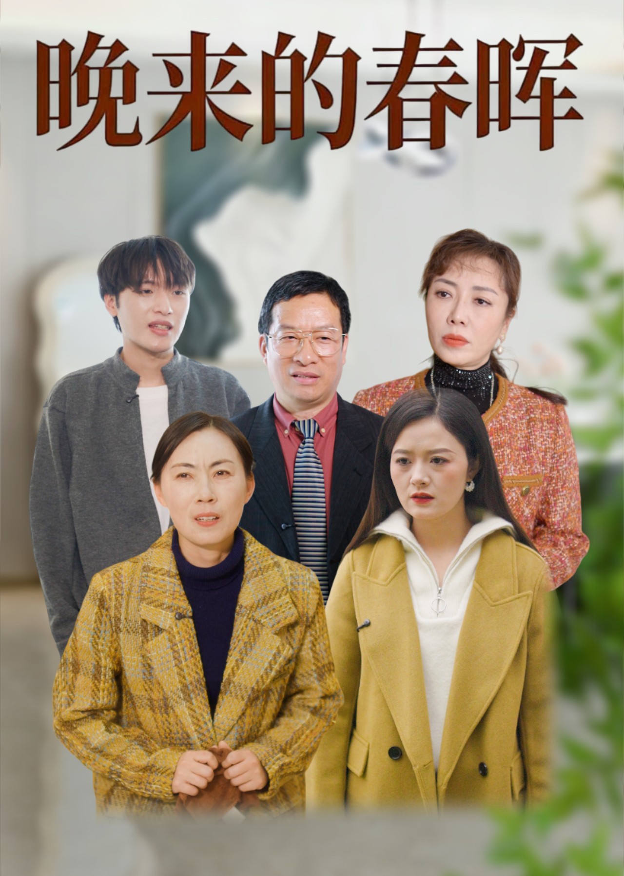 晚来的春晖