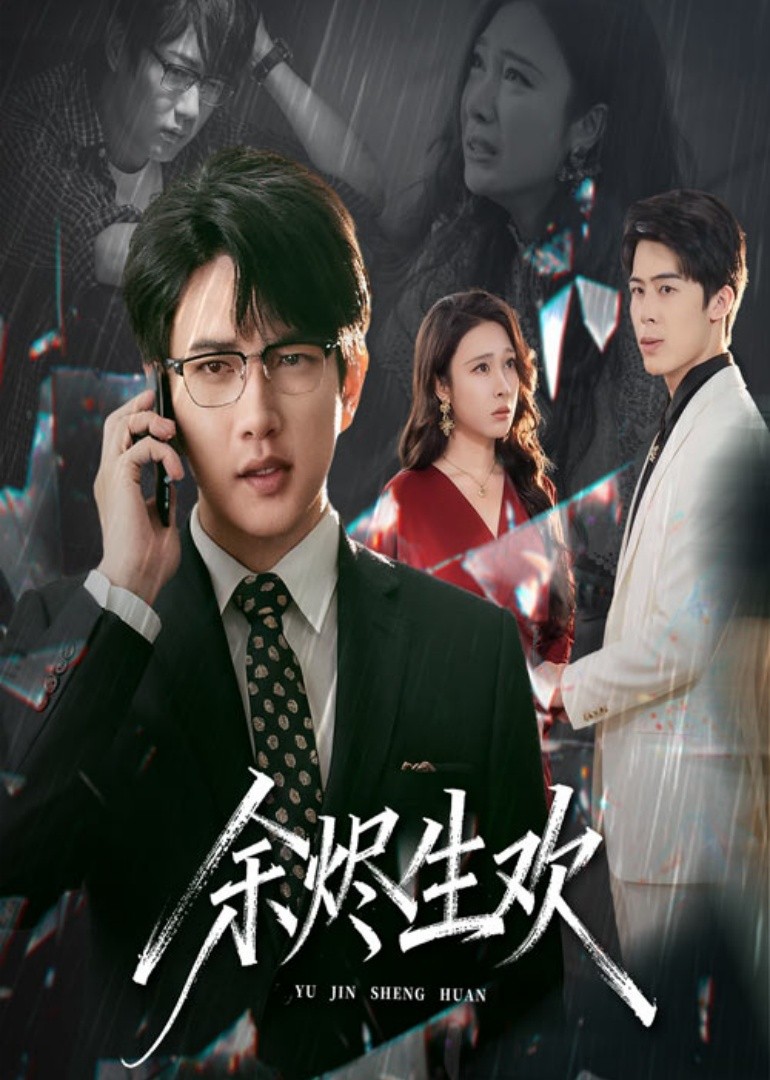 余烬生欢封面图