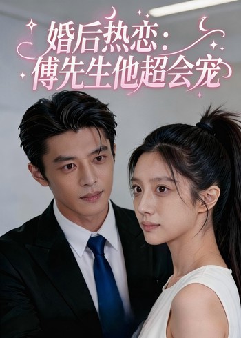 婚后热恋:傅先生他超会宠封面图