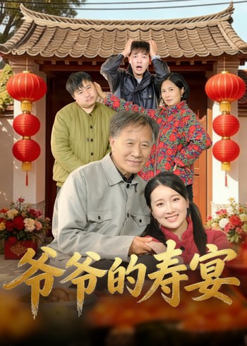 爷爷的寿宴封面图